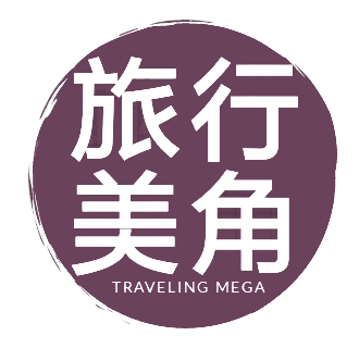 Traveling Mega 旅行美角